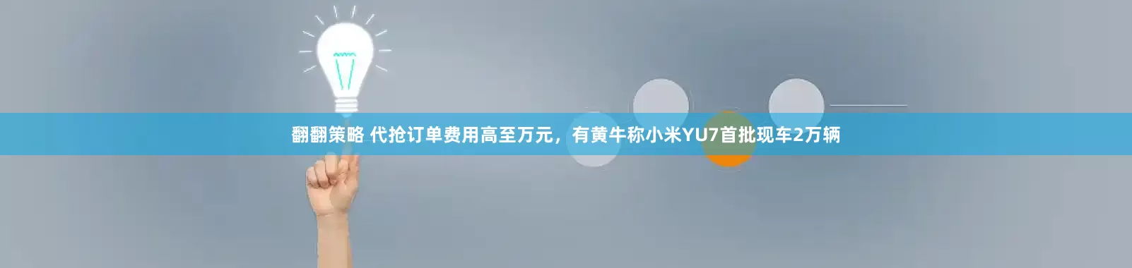 翻翻策略 代抢订单费用高至万元，有黄牛称小米YU7首批现车2万辆