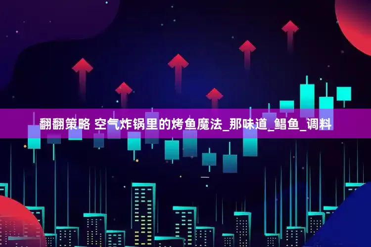 翻翻策略 空气炸锅里的烤鱼魔法_那味道_鲳鱼_调料