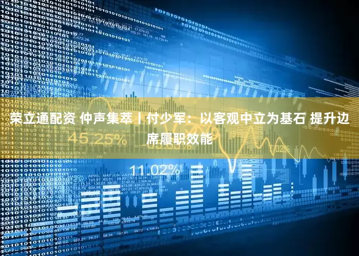 荣立通配资 仲声集萃丨付少军：以客观中立为基石 提升边席履职效能
