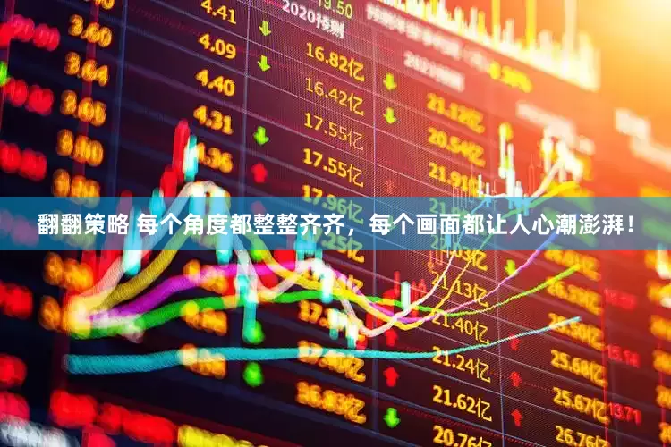 翻翻策略 每个角度都整整齐齐，每个画面都让人心潮澎湃！