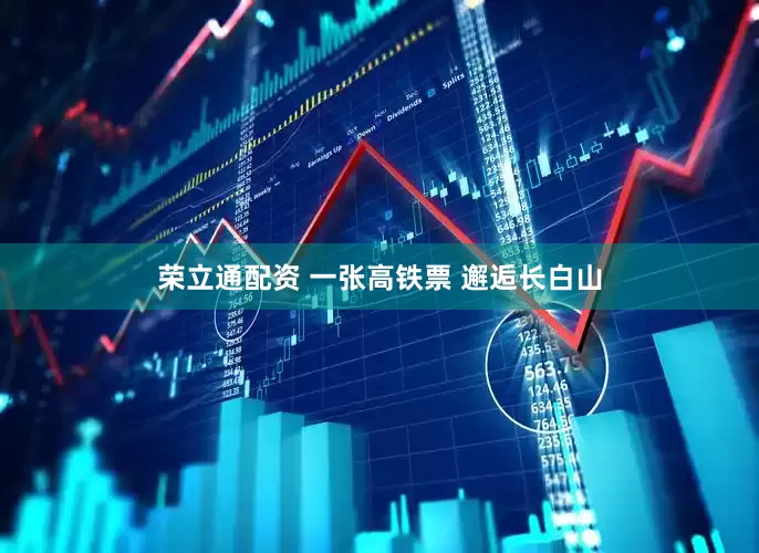 荣立通配资 一张高铁票 邂逅长白山